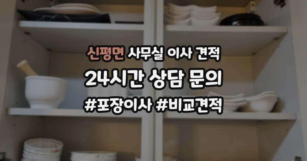 신평면 사무실 이사 견적