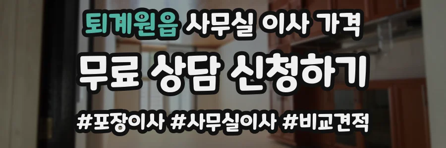 퇴계원읍 사무실 이사 가격