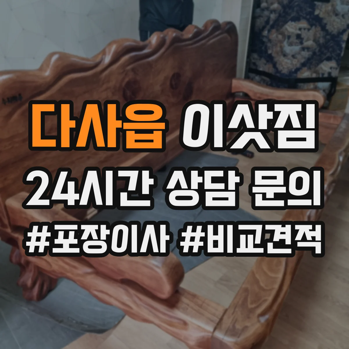 다사읍 이삿짐