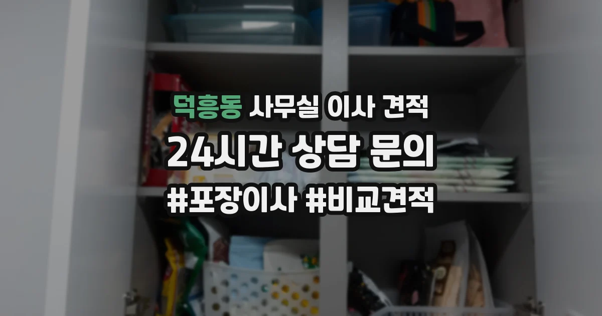 덕흥동 사무실 이사 견적