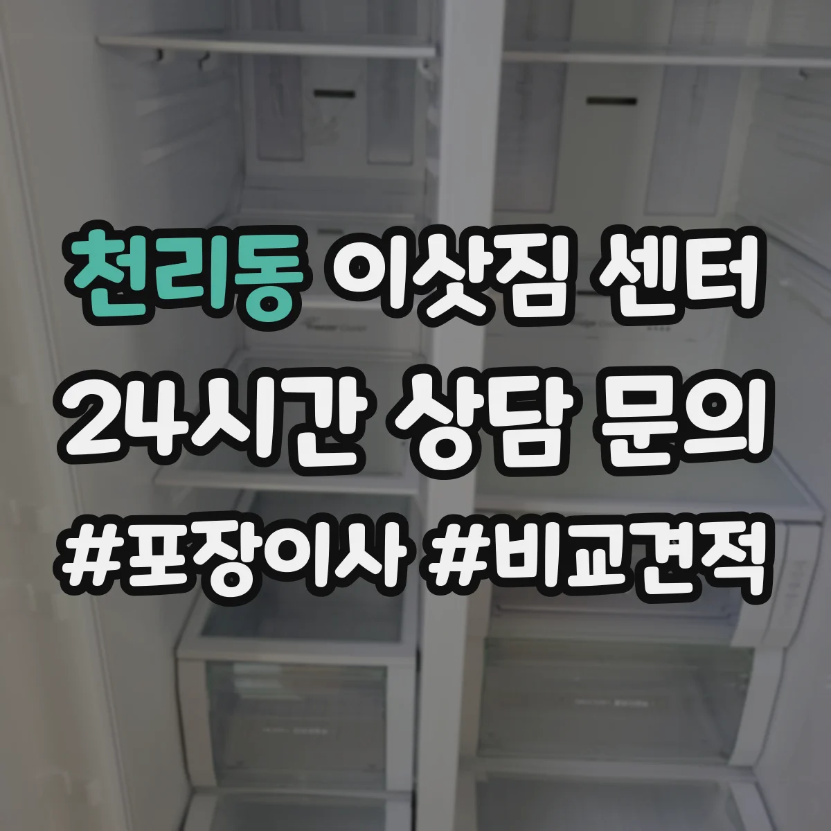 천리동 이삿짐 센터