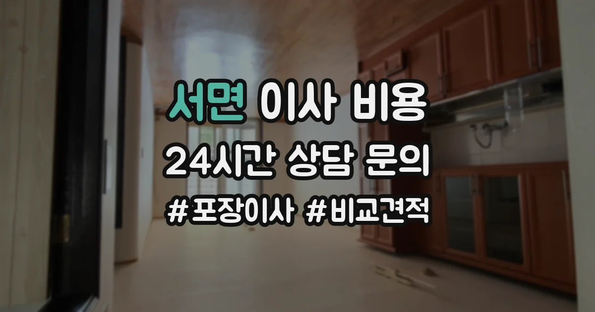 서면 이사 비용