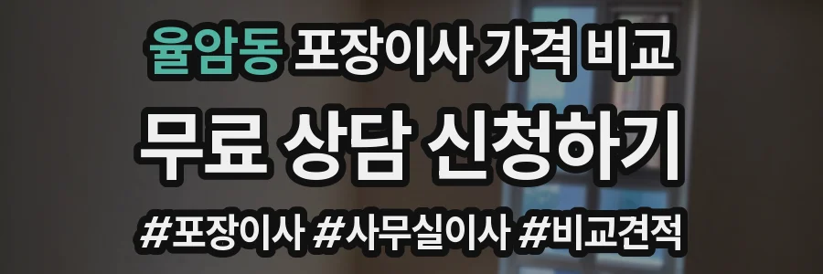 율암동 포장이사 가격 비교