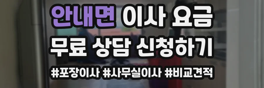 안내면 이사 요금