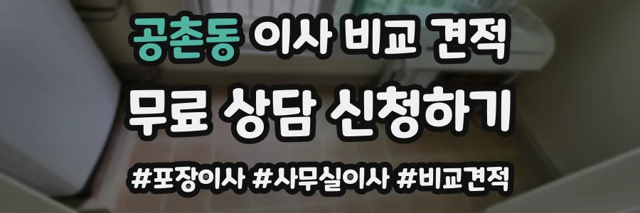공촌동 이사 비교 견적