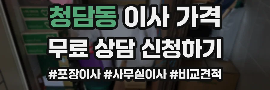 청담동 이사 가격