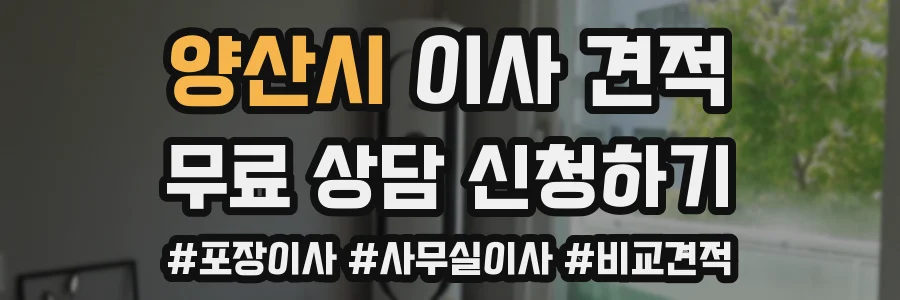 양산시 이사 견적