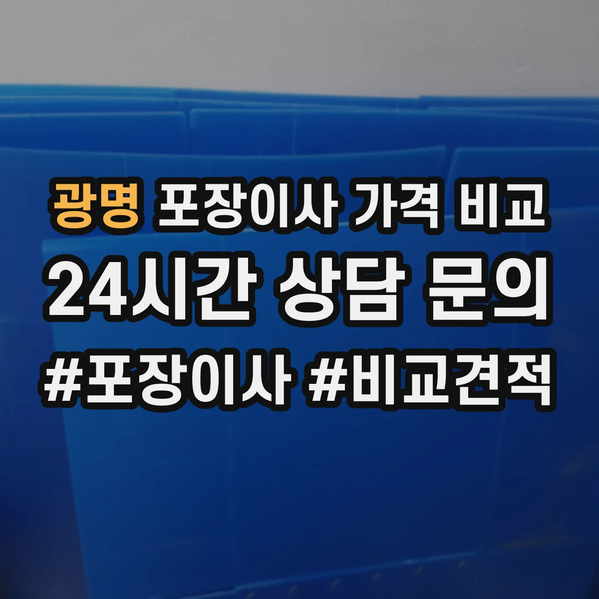 광명 포장이사 가격 비교 엘리베이터·층수 변수로 보는 견적 차이