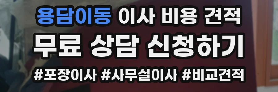 용담이동 이사 비용 견적