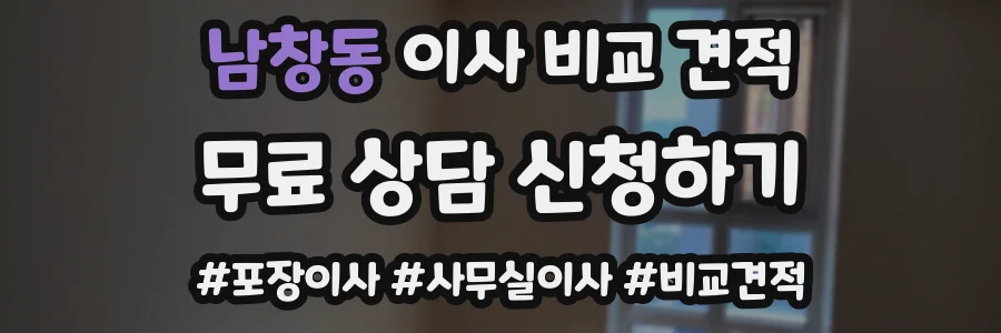 남창동 이사 비교 견적
