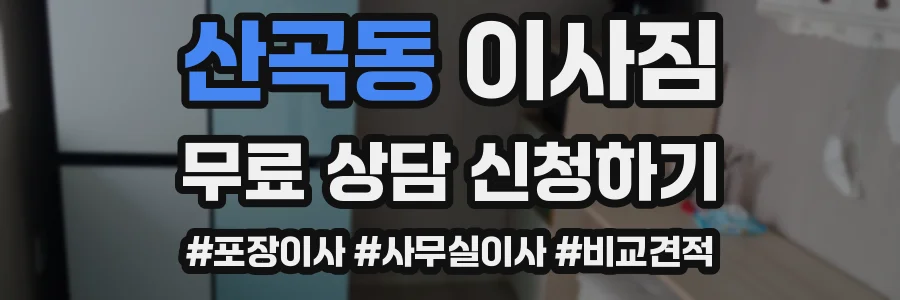 산곡동 이사짐