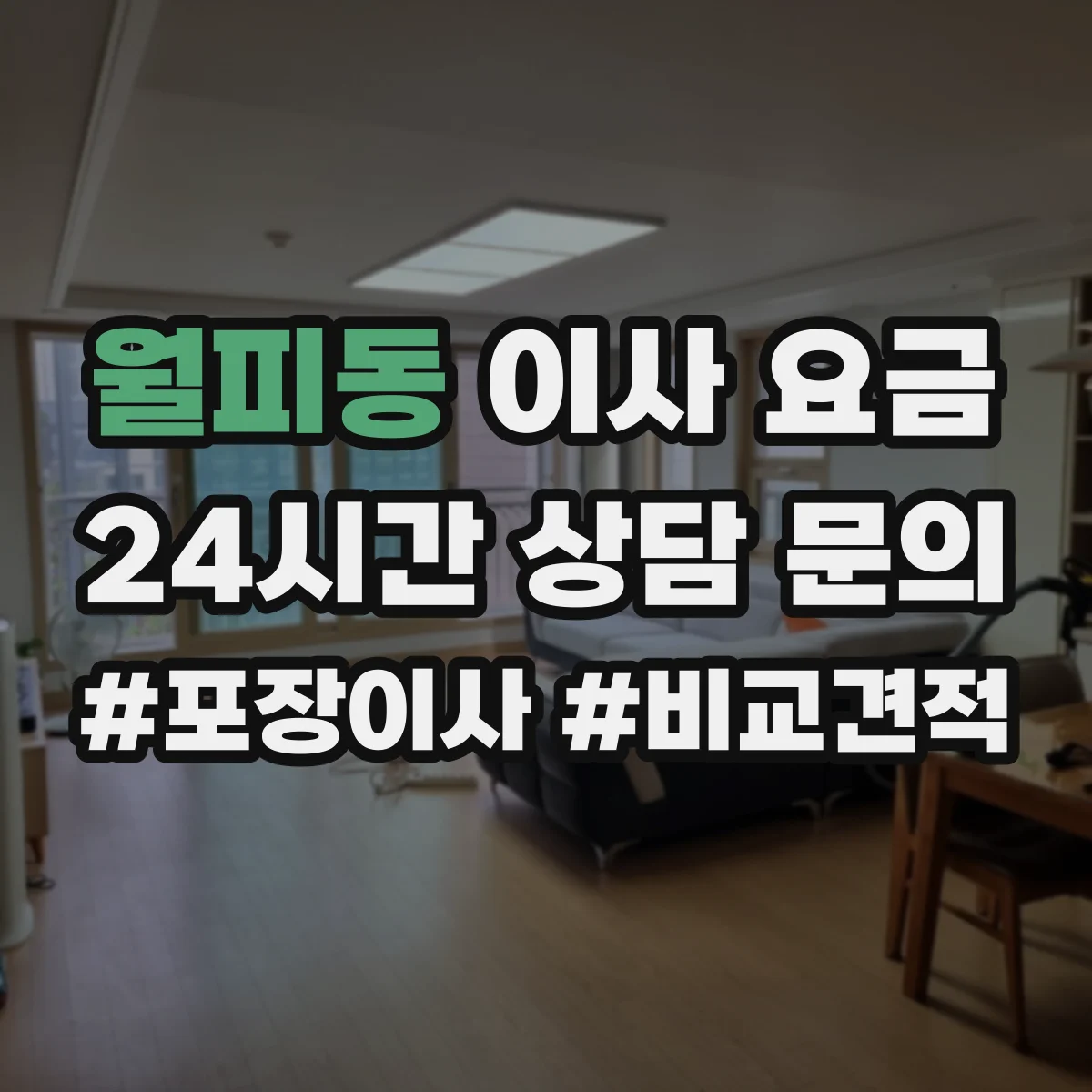 월피동 이사 요금