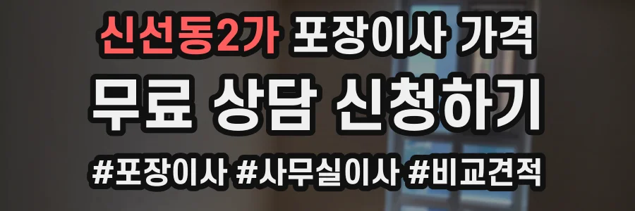 신선동2가 포장이사 가격