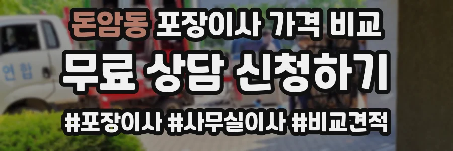 돈암동 포장이사 가격 비교
