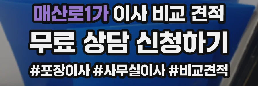 매산로1가 이사 비교 견적