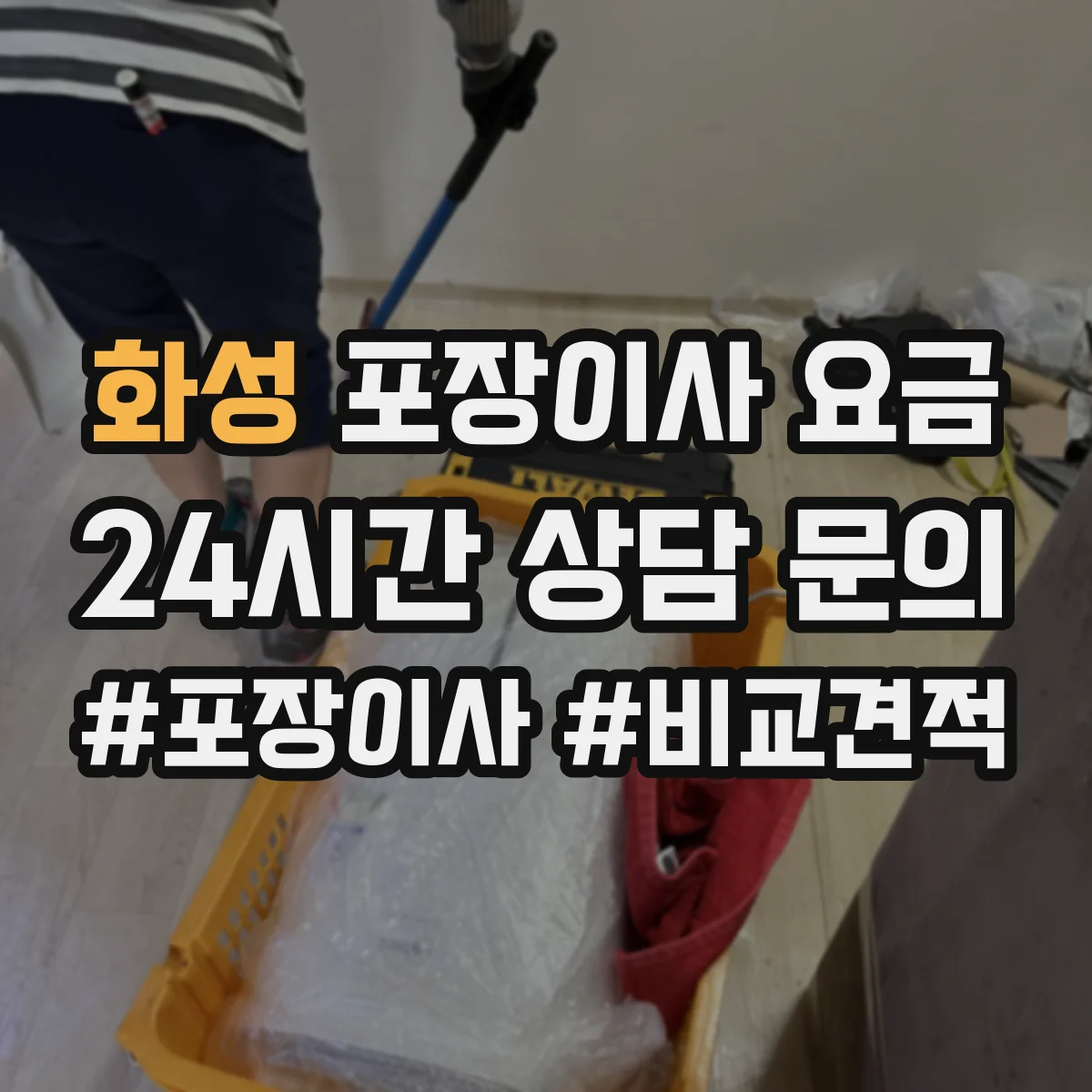 화성 포장이사 요금
