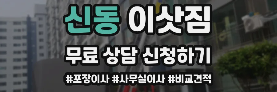 신동 이삿짐