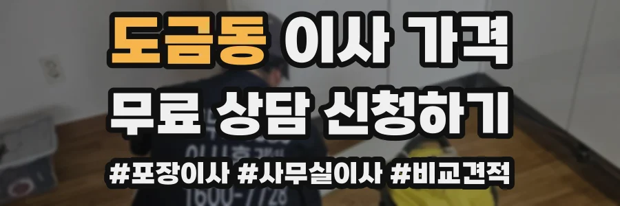 도금동 이사 가격
