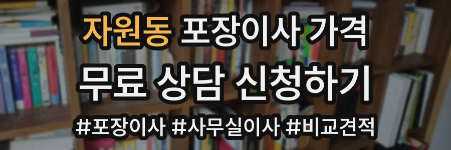 자원동 포장이사 가격