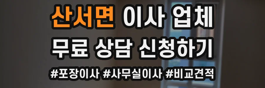 산서면 이사 업체