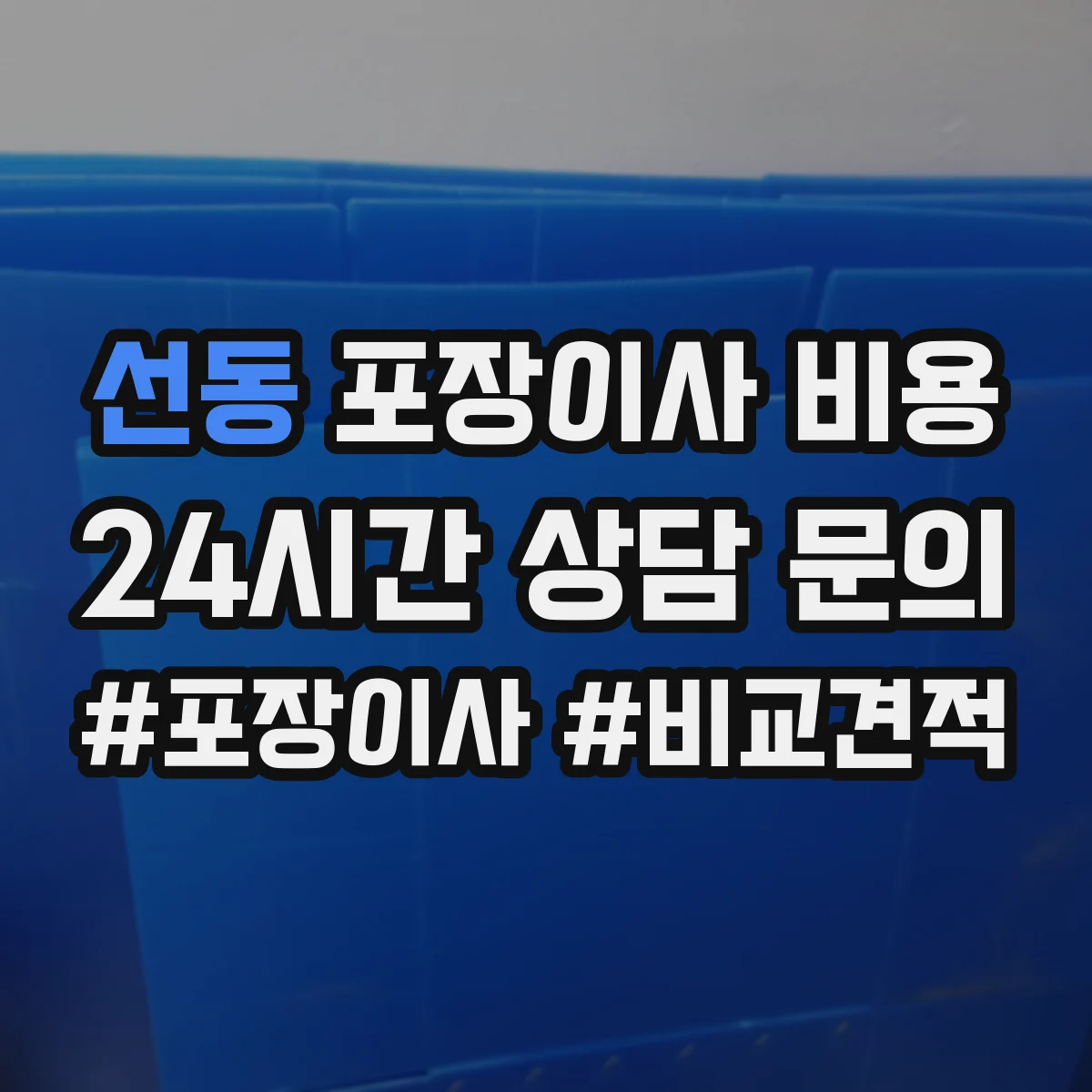 선동 포장이사 비용