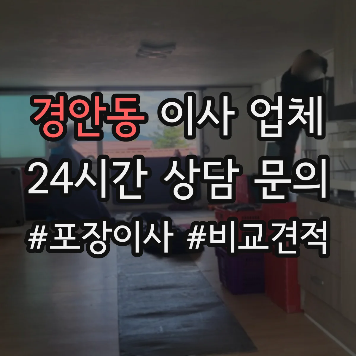 경안동 이사 업체