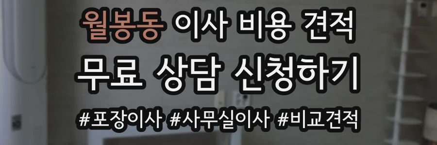 월봉동 이사 비용 견적