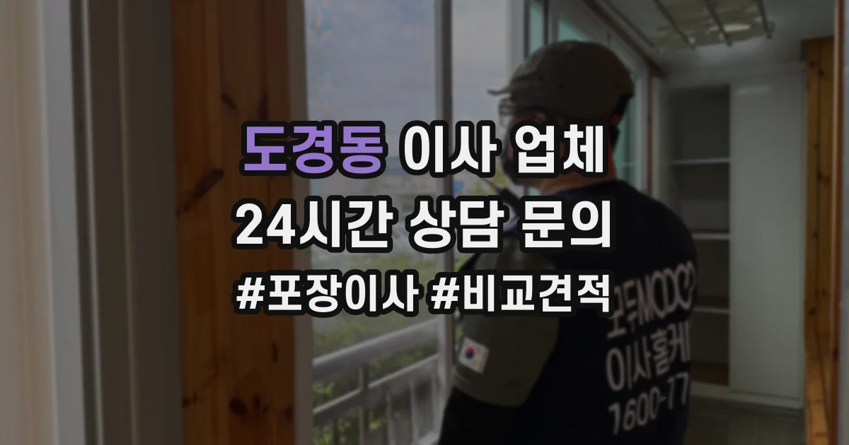 도경동 이사 업체