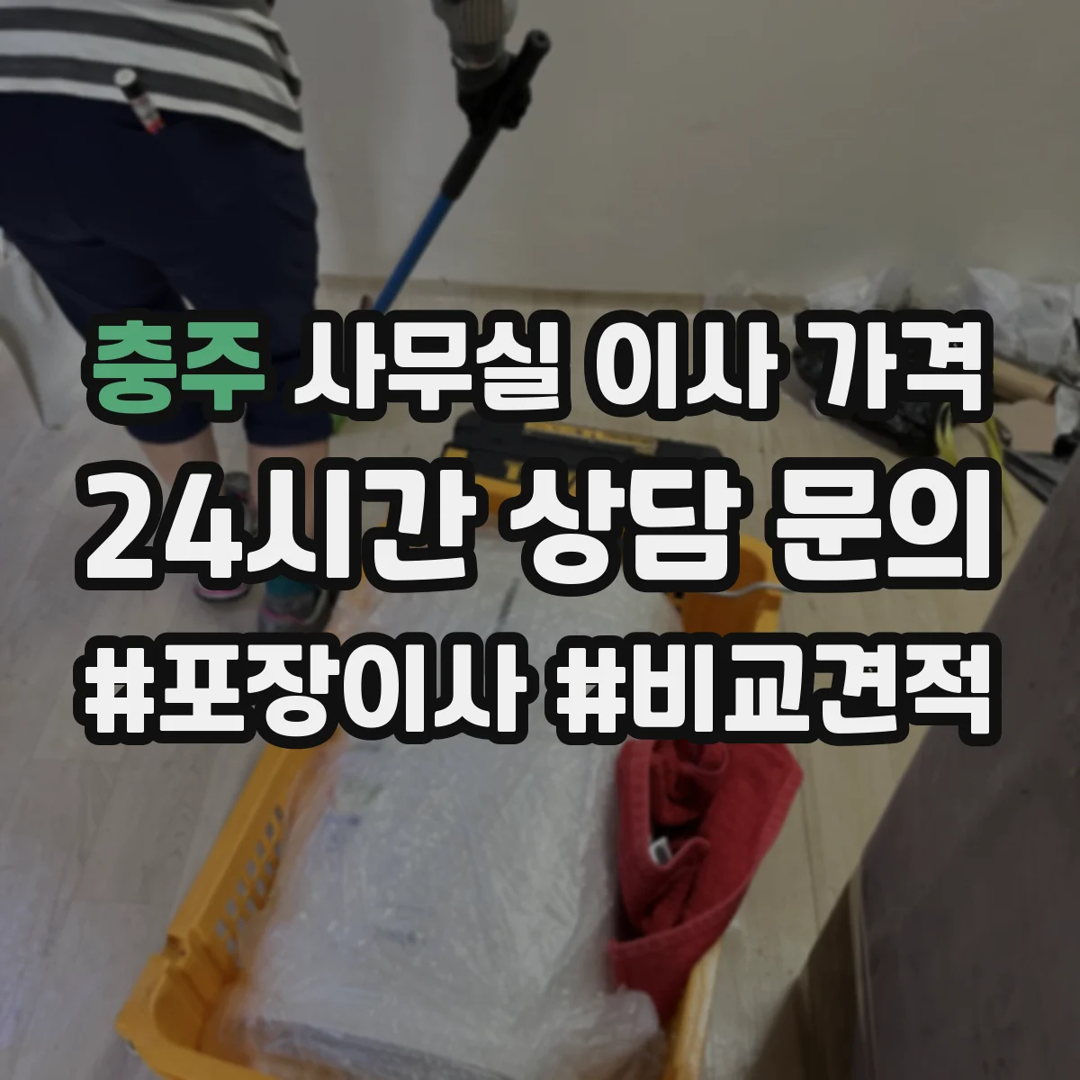 충주 사무실 이사 가격 45명 인력 투입 금액 비교