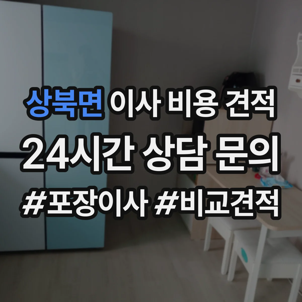 상북면 이사 비용 견적