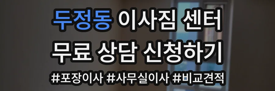 두정동 이사짐 센터