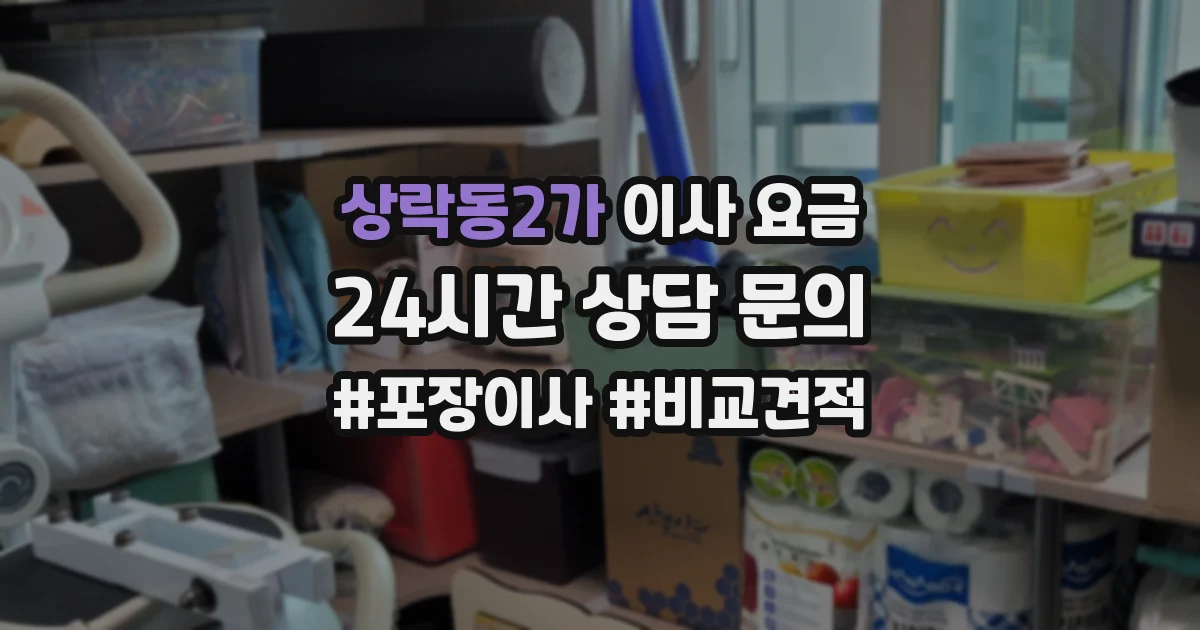 상락동2가 이사 요금