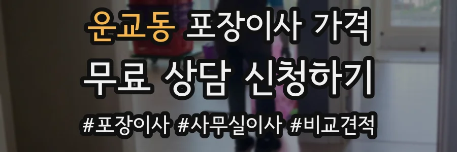 운교동 포장이사 가격