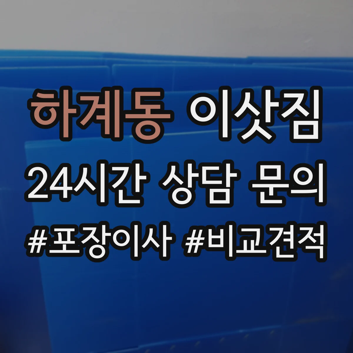 하계동 이삿짐