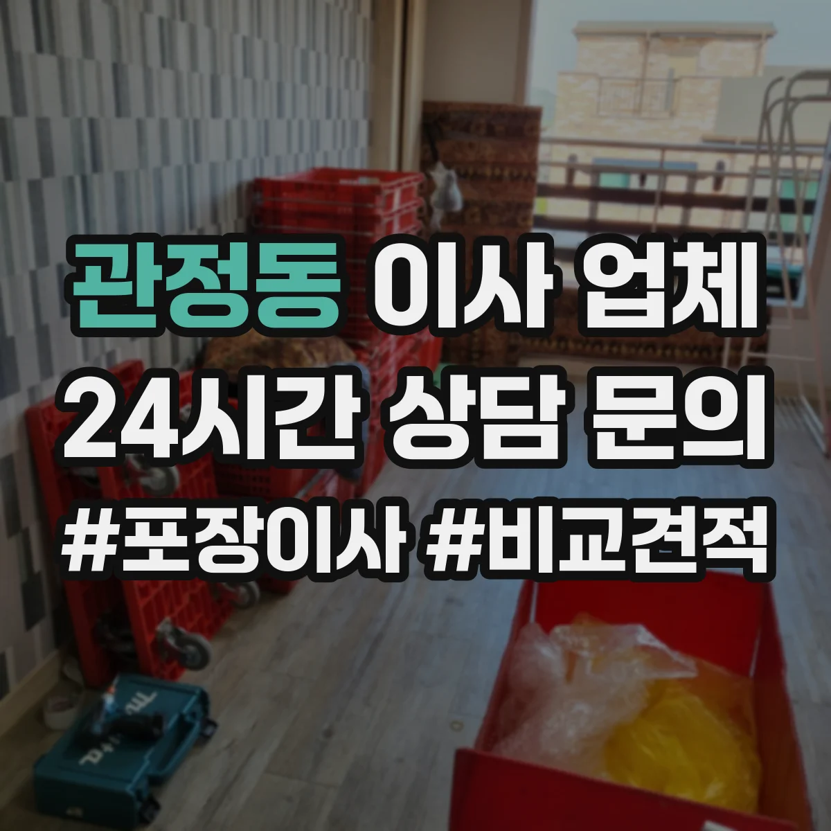 관정동 이사 업체