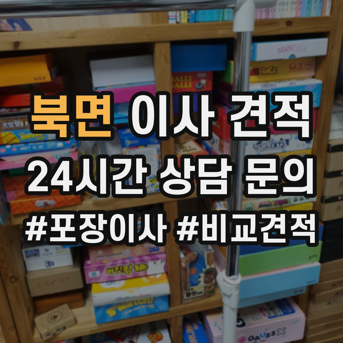 북면 이사 견적