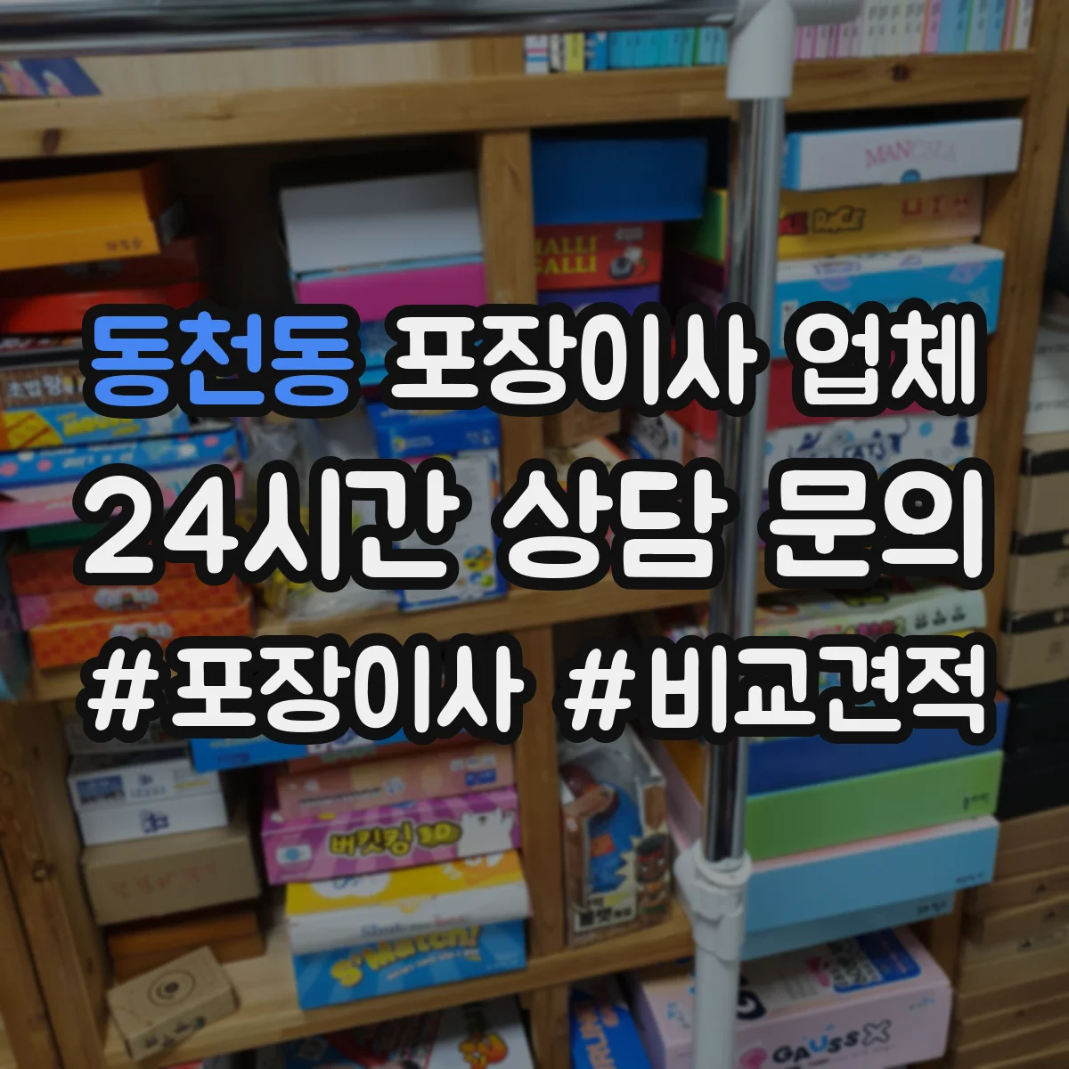 동천동 포장이사 업체