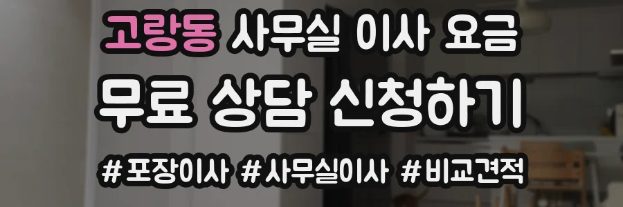 고랑동 사무실 이사 요금