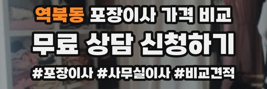 역북동 포장이사 가격 비교