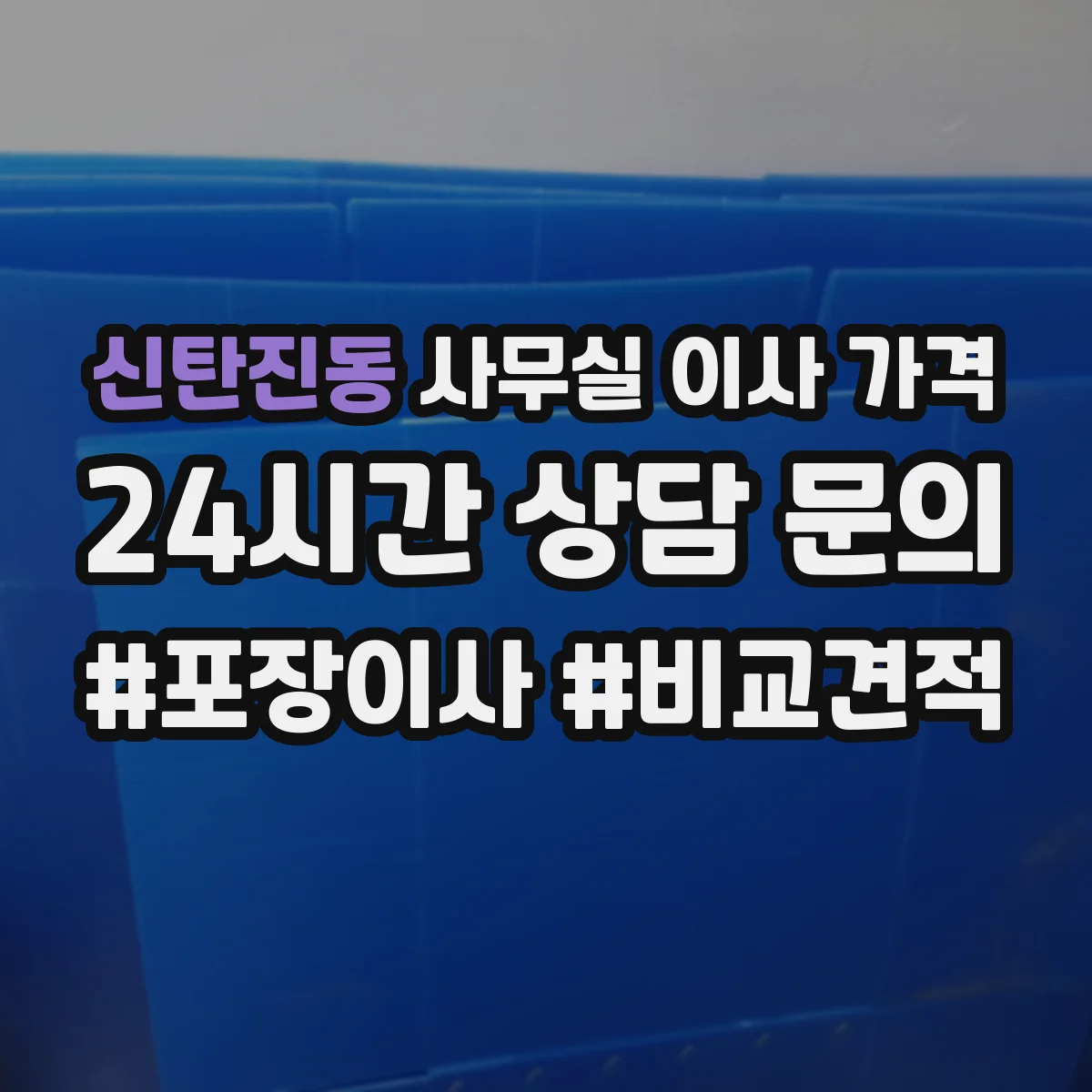 신탄진동 사무실 이사 가격