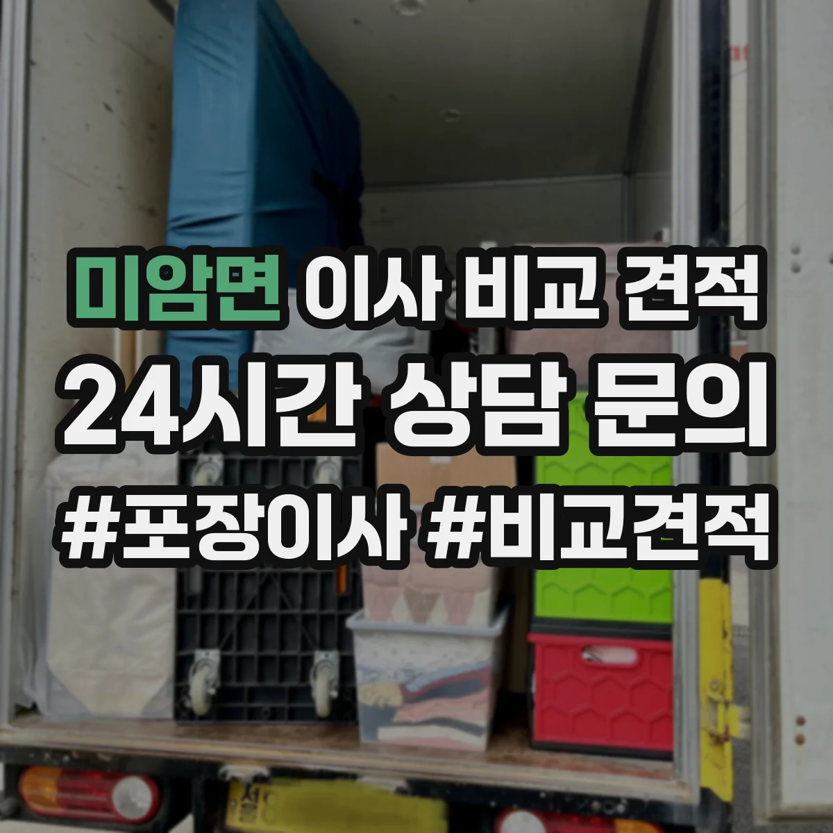 미암면 이사 비교 견적