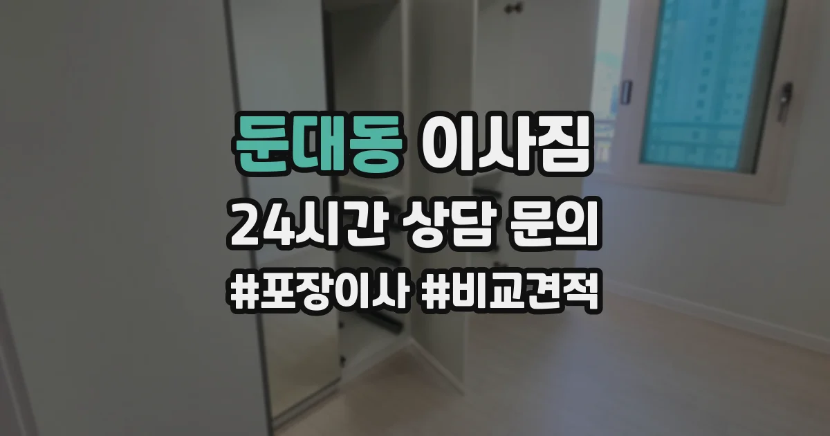 둔대동 이사짐