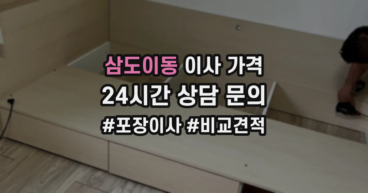 삼도이동 이사 가격