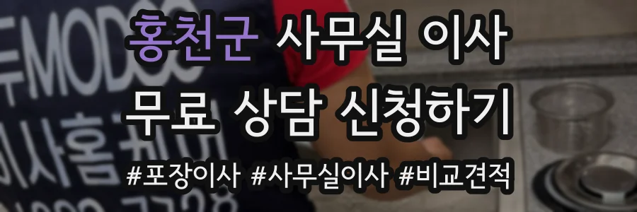 홍천군 사무실 이사