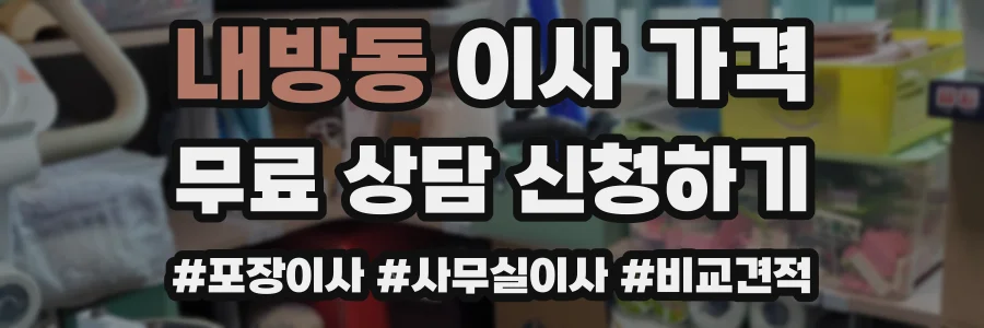 내방동 이사 가격