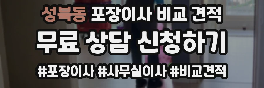 성북동 포장이사 비교 견적
