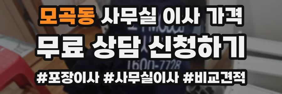 모곡동 사무실 이사 가격