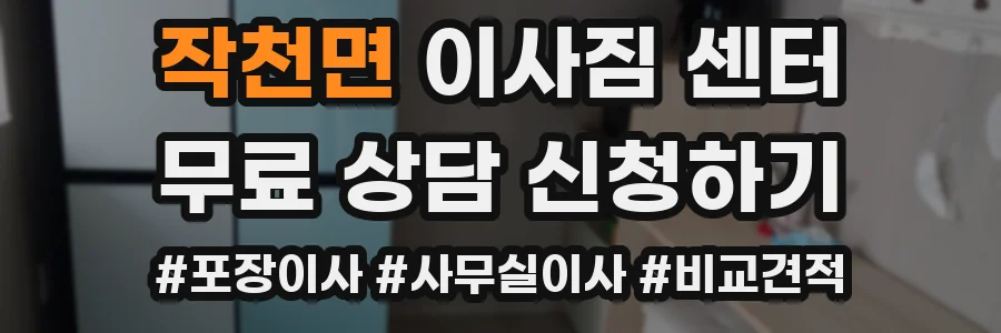 작천면 이사짐 센터