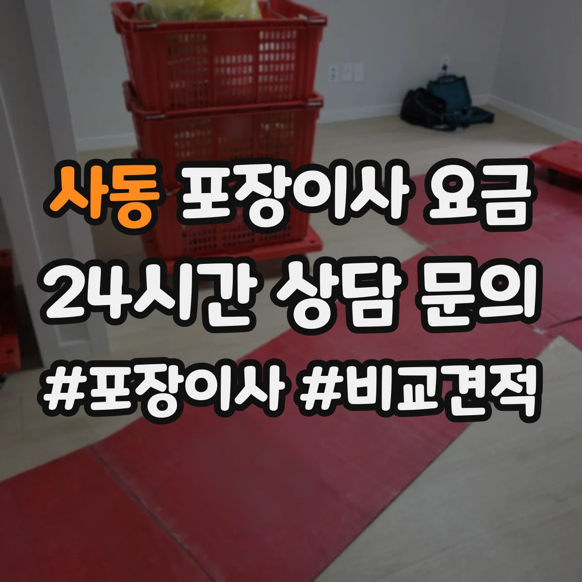 사동 포장이사 요금