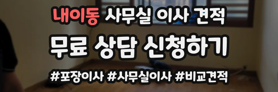 내이동 사무실 이사 견적